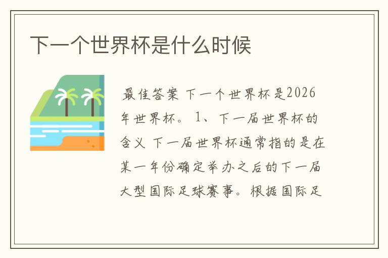 下一个世界杯是什么时候