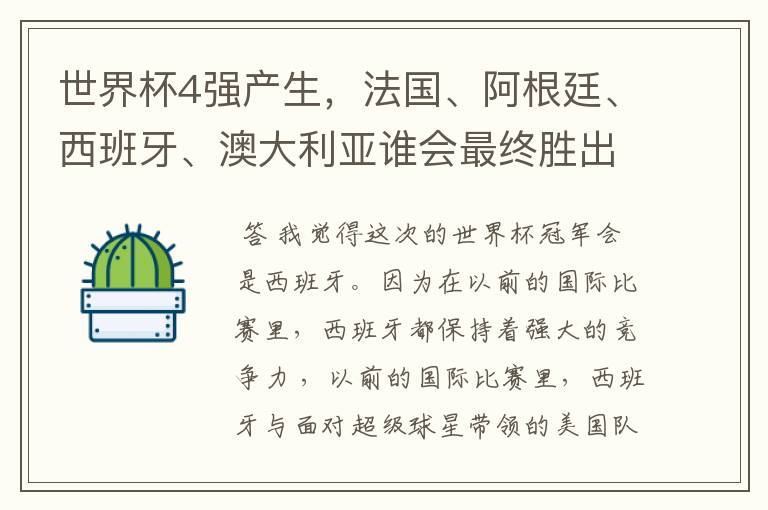 世界杯4强产生,法国、阿根廷、西班牙、澳大利亚谁会最终胜出夺得冠军呢?