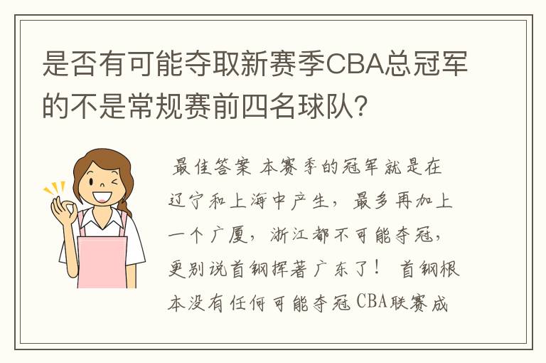 是否有可能夺取新赛季CBA总冠军的不是常规赛前四名球队?