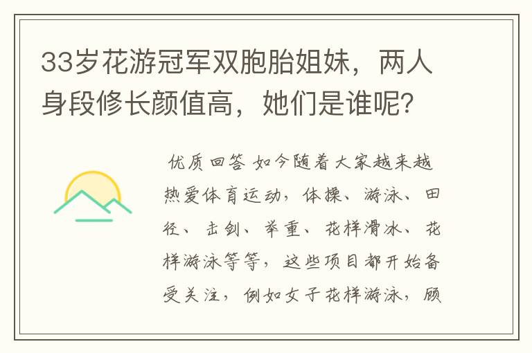 33岁花游冠军双胞胎姐妹,两人身段修长颜值高,她们是谁呢?