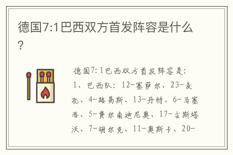德国7:1巴西双方首发阵容是什么?