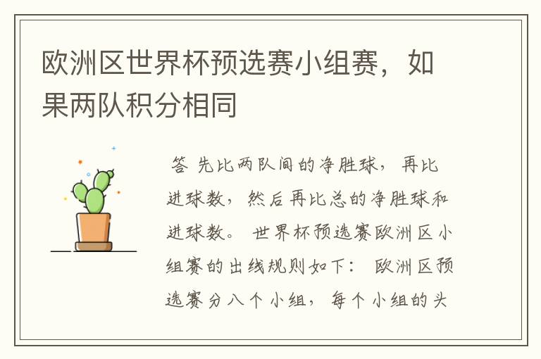 欧洲区世界杯预选赛小组赛,如果两队积分相同