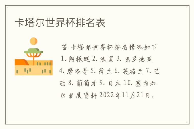 卡塔尔世界杯排名表