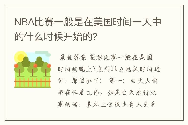 NBA比赛一般是在美国时间一天中的什么时候开始的?