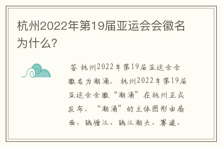 杭州2022年第19届亚运会会徽名为什么?