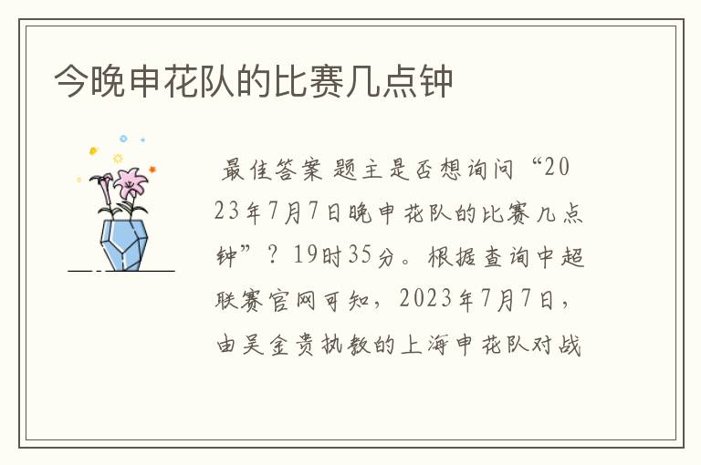 今晚申花队的比赛几点钟