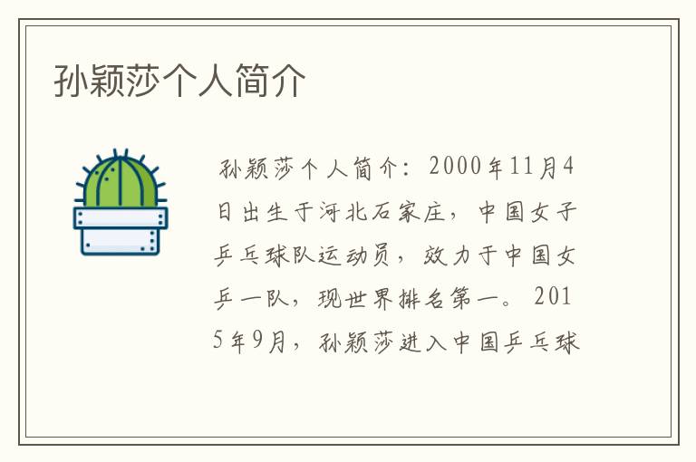孙颖莎个人简介