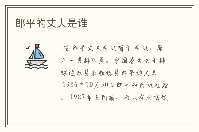 郎平的丈夫是谁