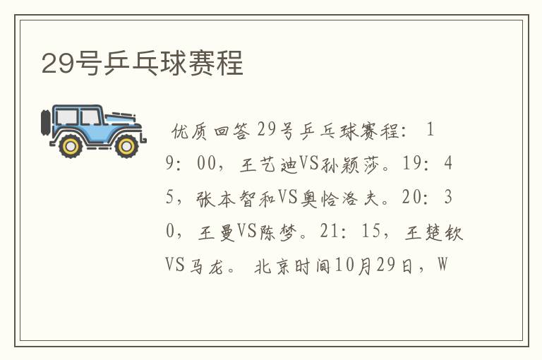 29号乒乓球赛程