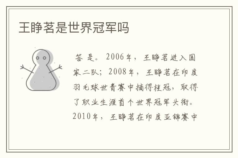 王睁茗是世界冠军吗