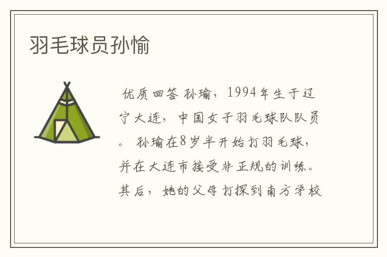 羽毛球员孙愉