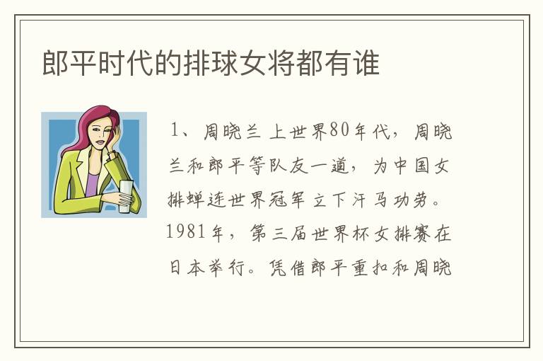 郎平时代的排球女将都有谁