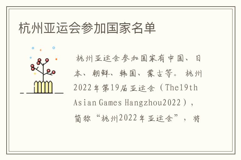 杭州亚运会参加国家名单