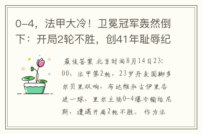 0-4，法甲大冷！卫冕冠军轰然倒下：开局2轮不胜，创41年耻辱纪录