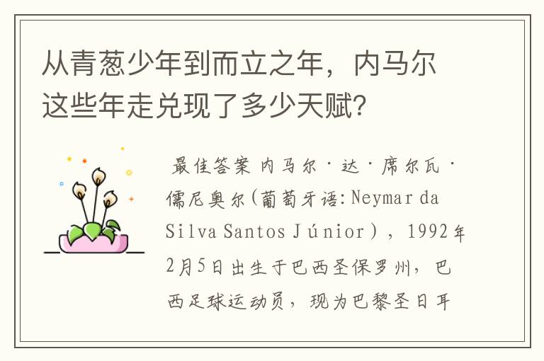 从青葱少年到而立之年,内马尔这些年走兑现了多少天赋?