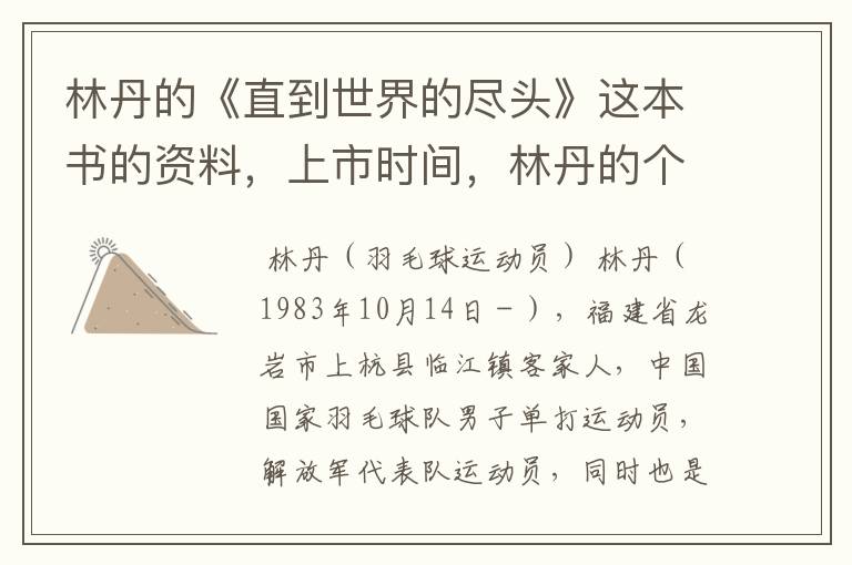 林丹的《直到世界的尽头》这本书的资料,上市时间,林丹的个人资料