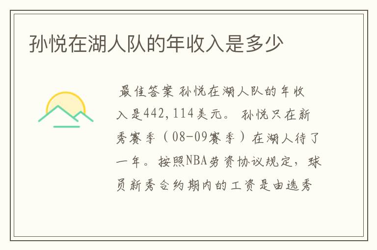 孙悦在湖人队的年收入是多少