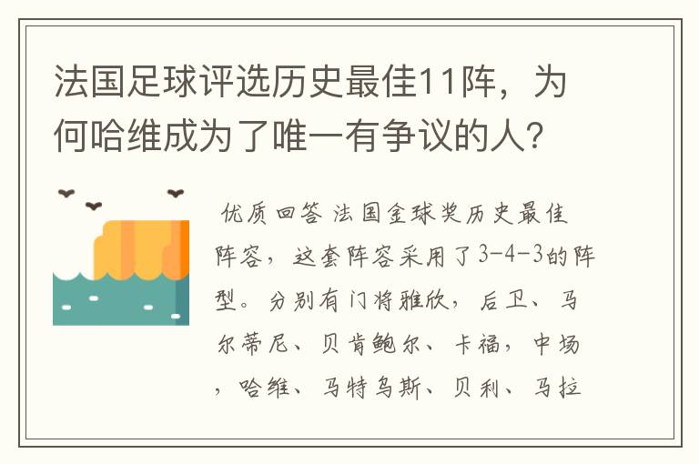 法国足球评选历史最佳11阵,为何哈维成为了唯一有争议的人?