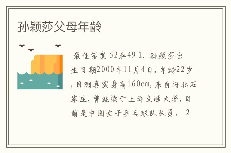 孙颖莎父母年龄