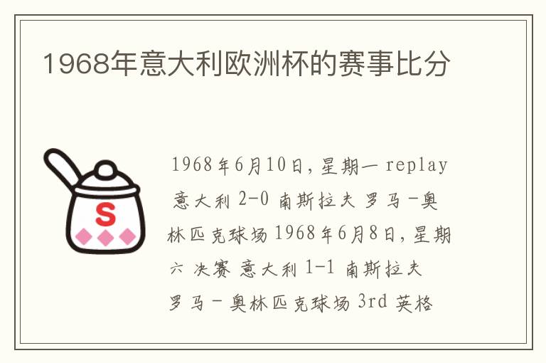 1968年意大利欧洲杯的赛事比分
