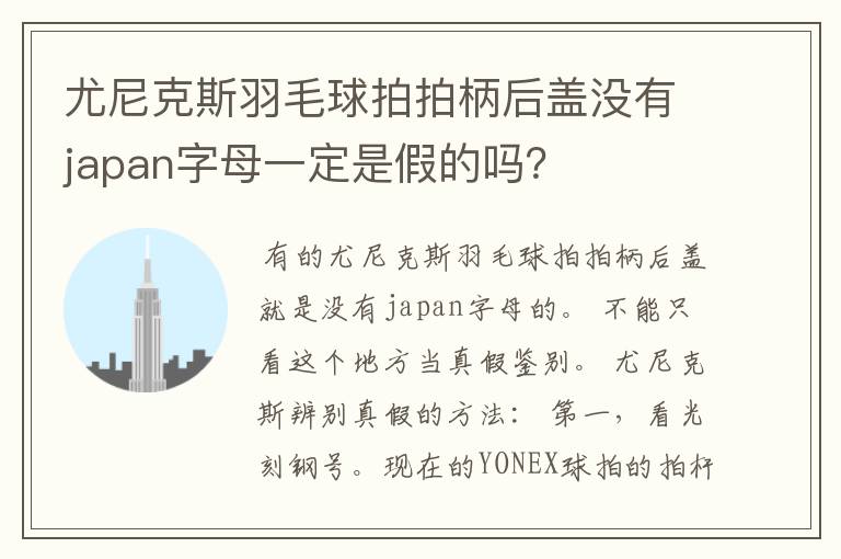 尤尼克斯羽毛球拍拍柄后盖没有japan字母一定是假的吗?