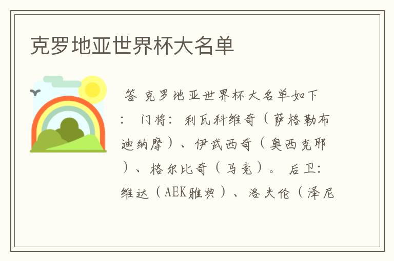 克罗地亚世界杯大名单