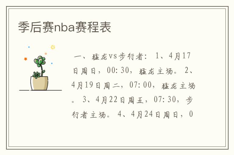 季后赛nba赛程表