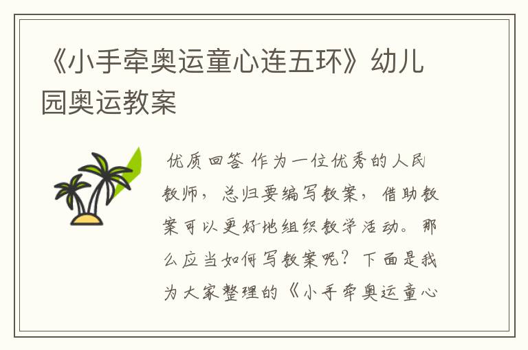 《小手牵奥运童心连五环》幼儿园奥运教案