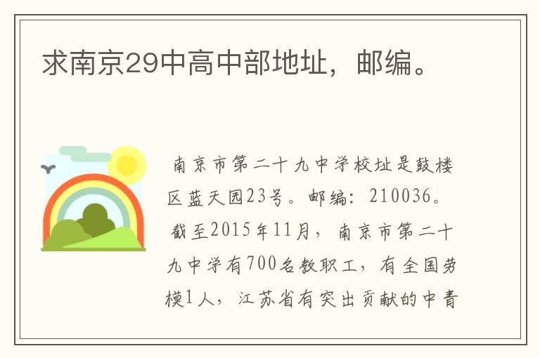 求南京29中高中部地址,邮编。
