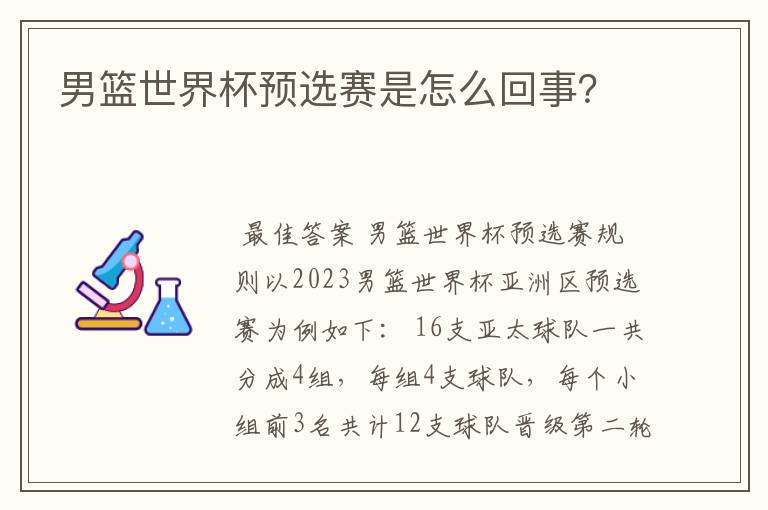 男篮世界杯预选赛是怎么回事?