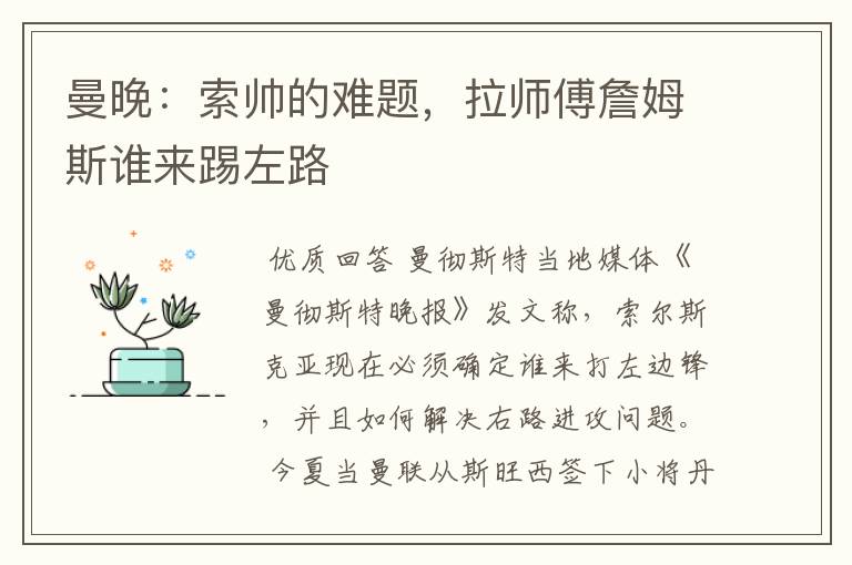 曼晚:索帅的难题,拉师傅詹姆斯谁来踢左路