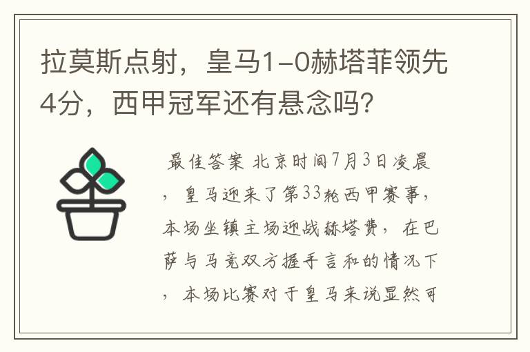拉莫斯点射,皇马1-0赫塔菲领先4分,西甲冠军还有悬念吗?