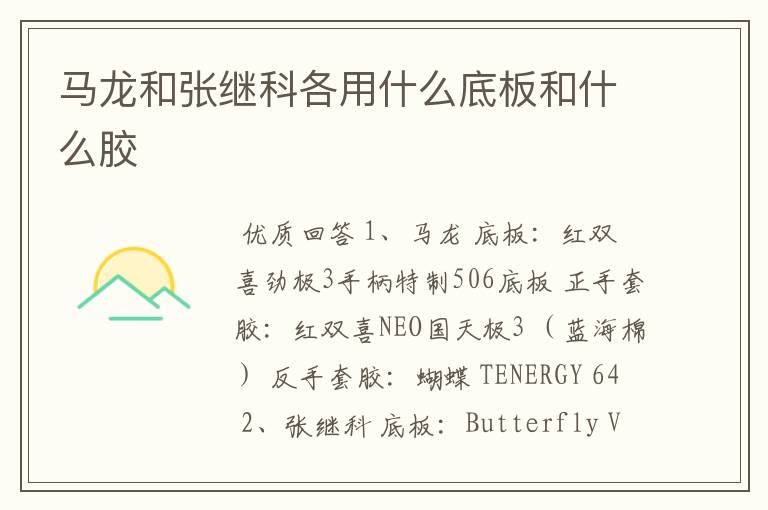马龙和张继科各用什么底板和什么胶