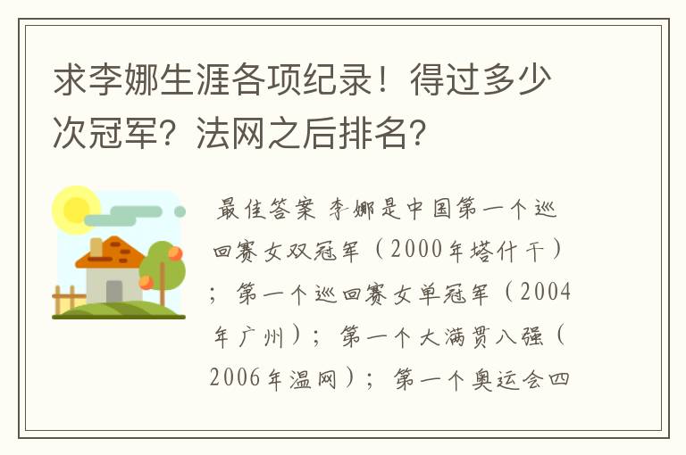 求李娜生涯各项纪录!得过多少次冠军?法网之后排名?