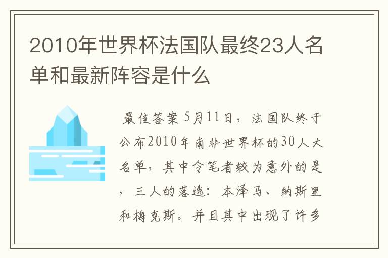 2010年世界杯法国队最终23人名单和最新阵容是什么