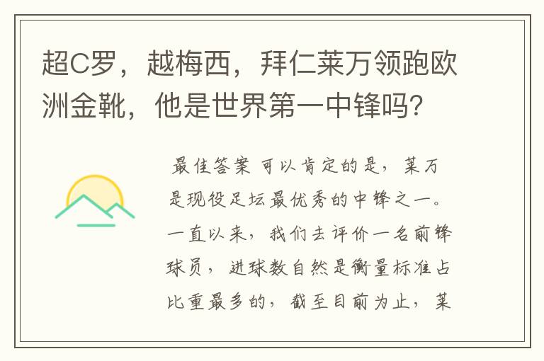 超C罗,越梅西,拜仁莱万领跑欧洲金靴,他是世界第一中锋吗?