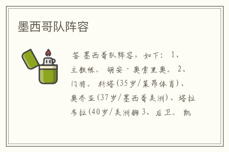 墨西哥队阵容