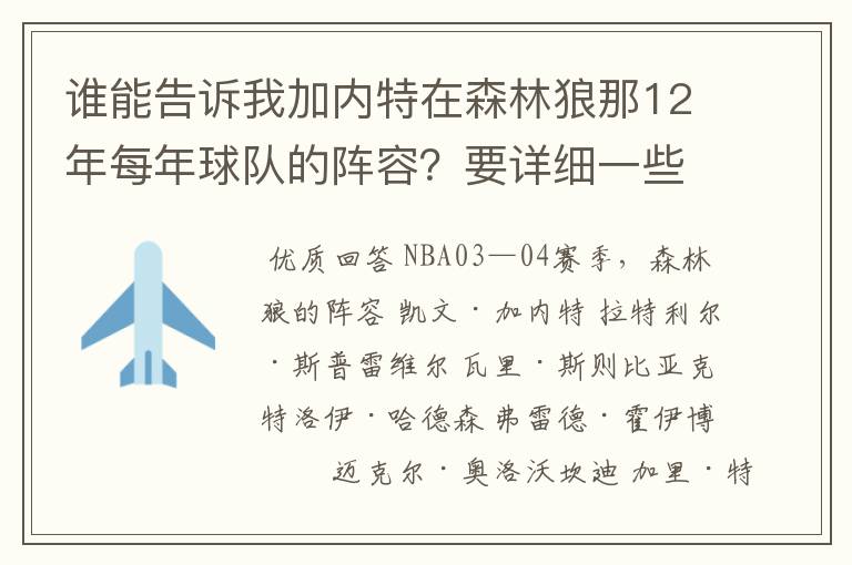谁能告诉我加内特在森林狼那12年每年球队的阵容?要详细一些的。