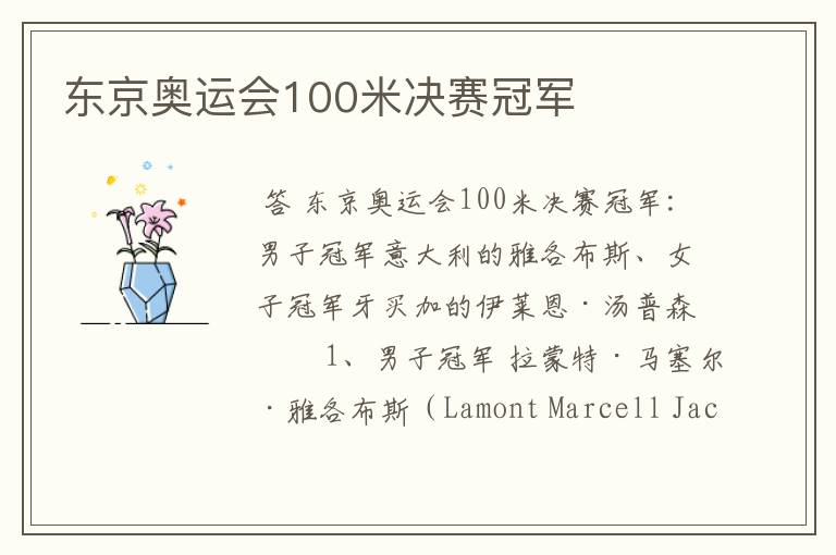 东京奥运会100米决赛冠军