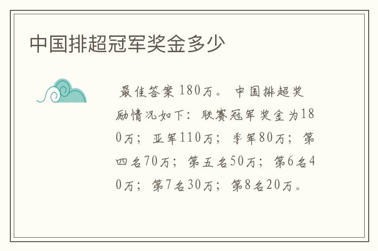 中国排超冠军奖金多少