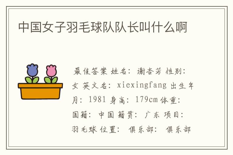 中国女子羽毛球队队长叫什么啊