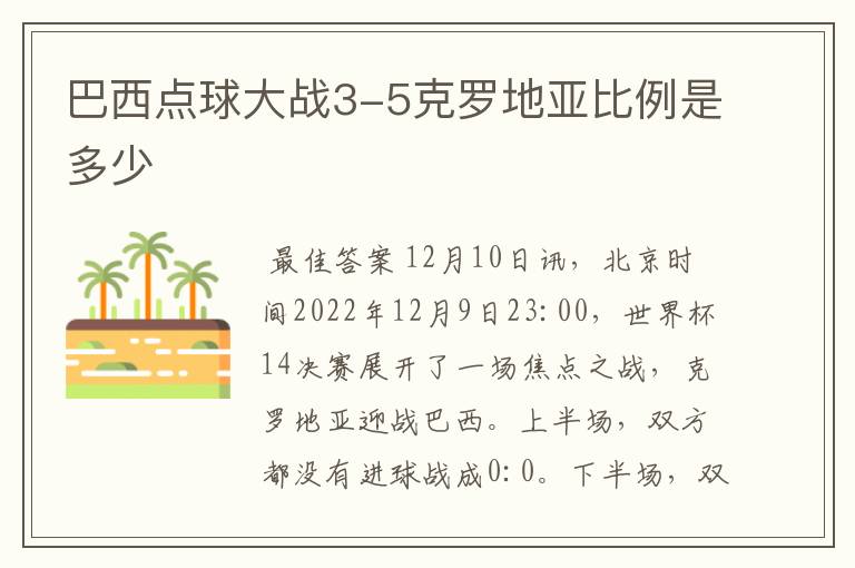 巴西点球大战3-5克罗地亚比例是多少