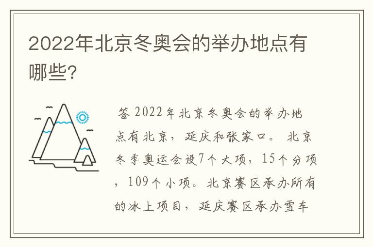2022年北京冬奥会的举办地点有哪些?