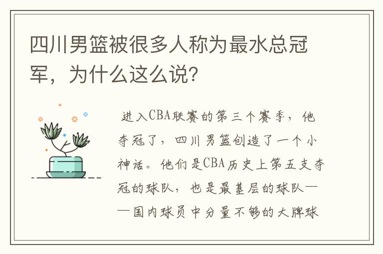 四川男篮被很多人称为最水总冠军，为什么这么说？