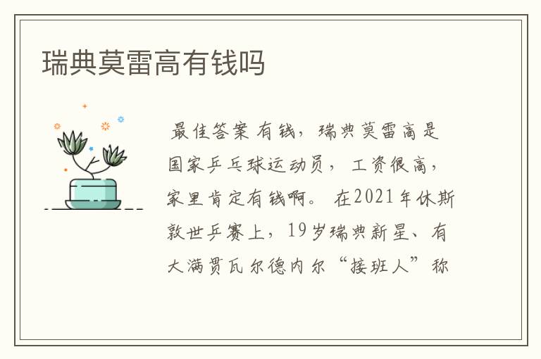 瑞典莫雷高有钱吗