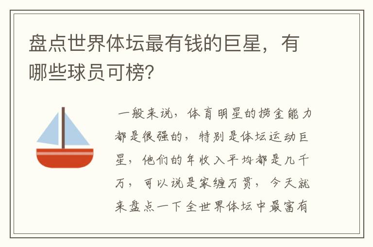 盘点世界体坛最有钱的巨星,有哪些球员可榜?