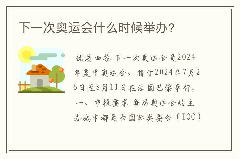 下一次奥运会什么时候举办?