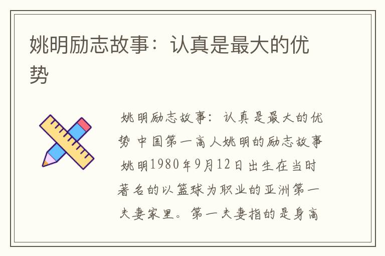 姚明励志故事:认真是最大的优势