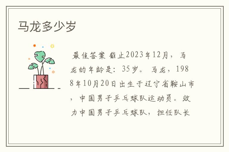 马龙多少岁