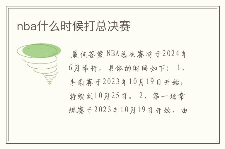 nba什么时候打总决赛